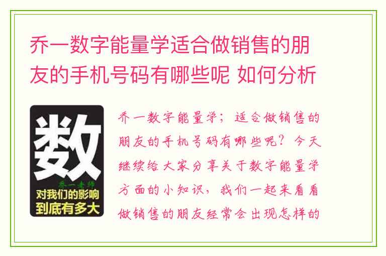 乔一数字能量学适合做销售的朋友的手机号码有哪些呢 如何分析祸害磁场加五鬼磁场组合