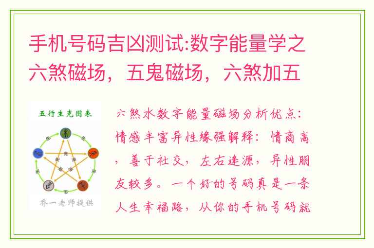 手机号码吉凶测试:数字能量学之六煞磁场，五鬼磁场，六煞加五鬼磁场解析