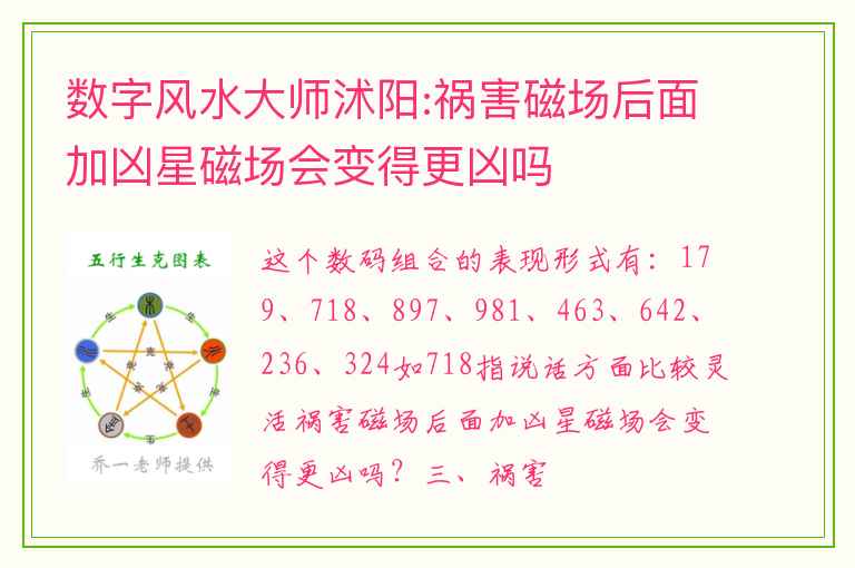 数字风水大师沭阳:祸害磁场后面加凶星磁场会变得更凶吗