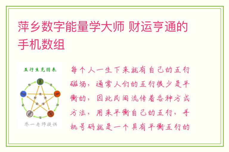 萍乡数字能量学大师 财运亨通的手机数组