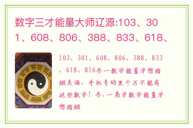 数字三才能量大师辽源:103、301、608、806、388、833、618、816