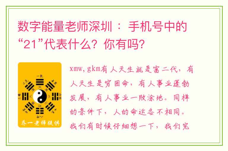 数字能量老师深圳 ：手机号中的“21”代表什么？你有吗？