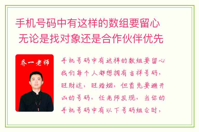 手机号码中有这样的数组要留心 无论是找对象还是合作伙伴优先考虑手机号码中有这样组合的人