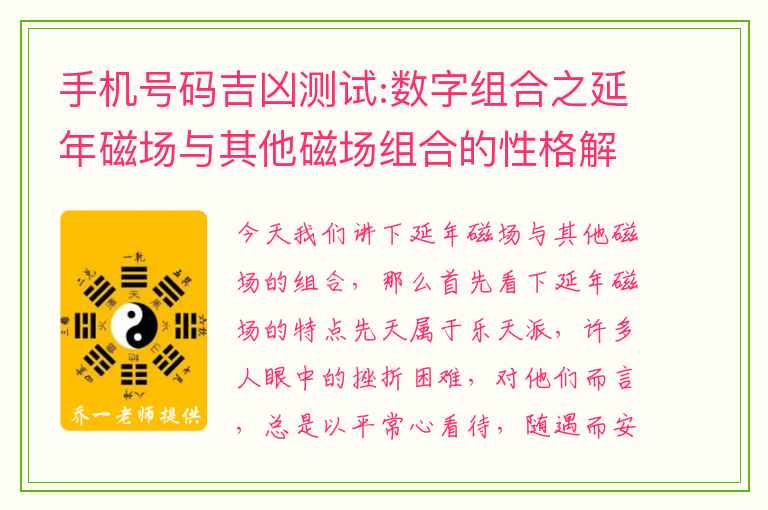 手机号码吉凶测试:数字组合之延年磁场与其他磁场组合的性格解析