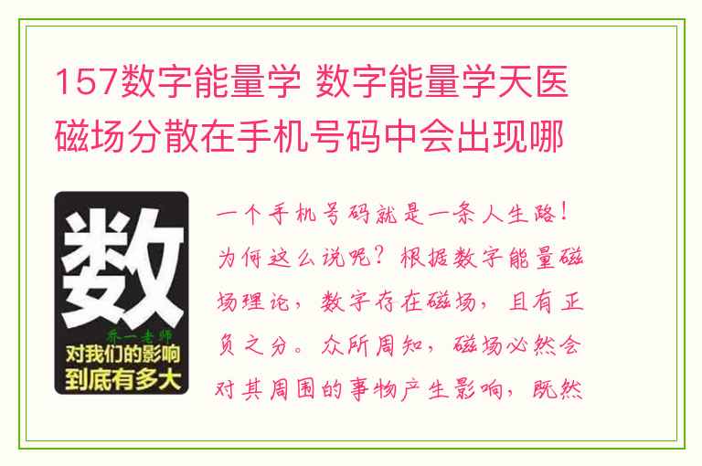 157数字能量学 数字能量学天医磁场分散在手机号码中会出现哪些问题？