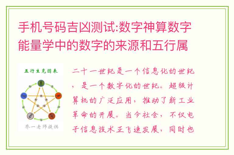 手机号码吉凶测试:数字神算数字能量学中的数字的来源和五行属性