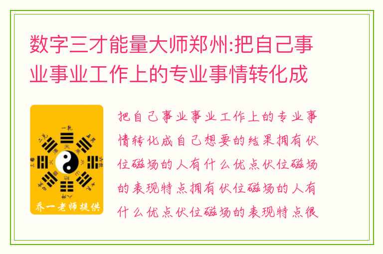 数字三才能量大师郑州:把自己事业事业工作上的专业事情转化成自己想要的结果