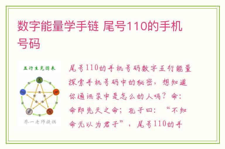 数字能量学手链 尾号110的手机号码