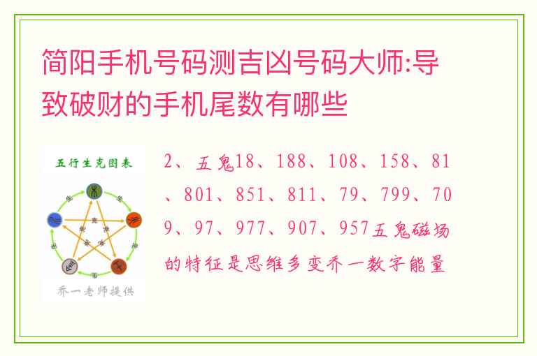 简阳手机号码测吉凶号码大师:导致破财的手机尾数有哪些