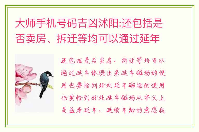 大师手机号码吉凶沭阳:还包括是否卖房、拆迁等均可以通过延年体现出来