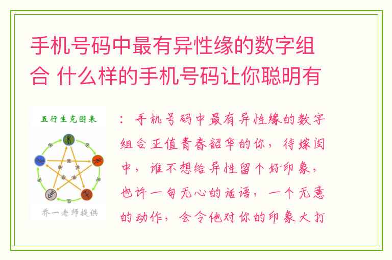手机号码中最有异性缘的数字组合 什么样的手机号码让你聪明有主见和规划