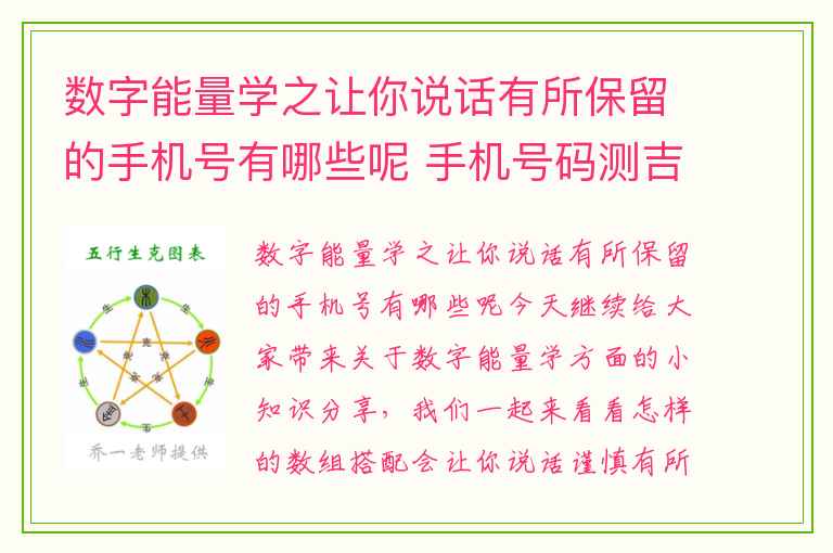 数字能量学之让你说话有所保留的手机号有哪些呢 手机号码测吉凶之如何从手机后三位数字看婚姻状态