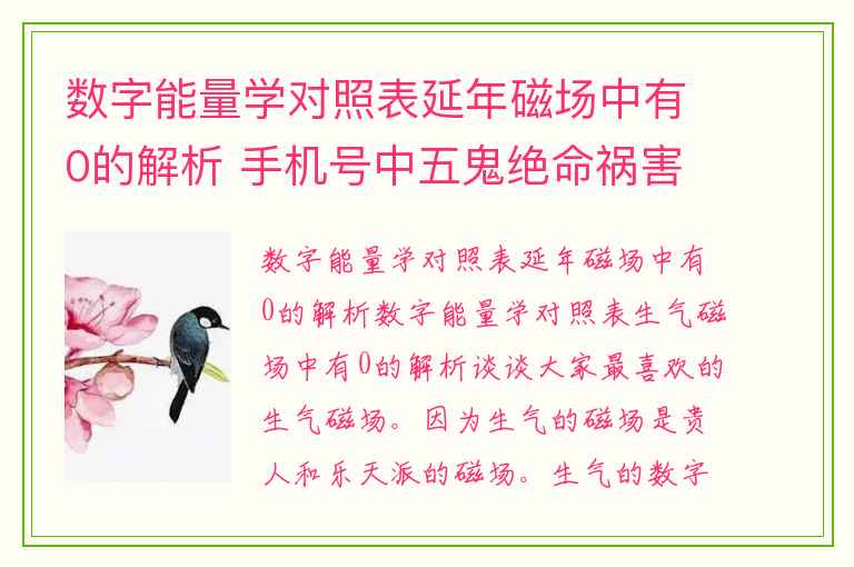 数字能量学对照表延年磁场中有0的解析 手机号中五鬼绝命祸害六煞四凶星中有0到底好还是不好