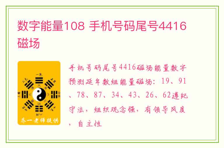 数字能量108 手机号码尾号4416磁场