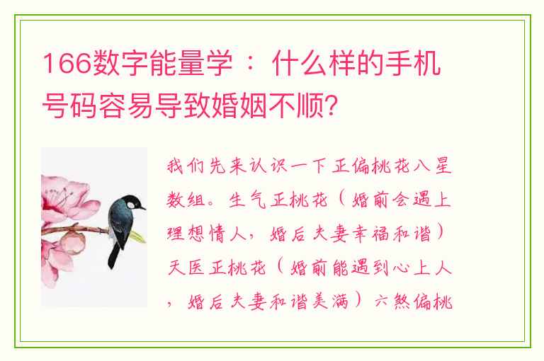 166数字能量学 ：什么样的手机号码容易导致婚姻不顺？