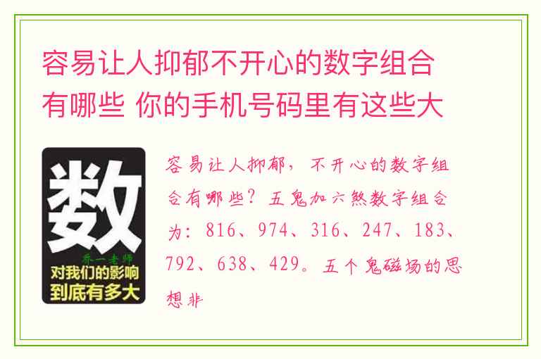 容易让人抑郁不开心的数字组合有哪些 你的手机号码里有这些大凶数字组合吗