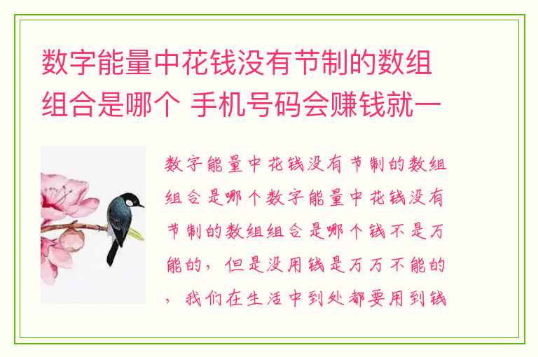 数字能量中花钱没有节制的数组组合是哪个 手机号码会赚钱就一定会有钱吗
