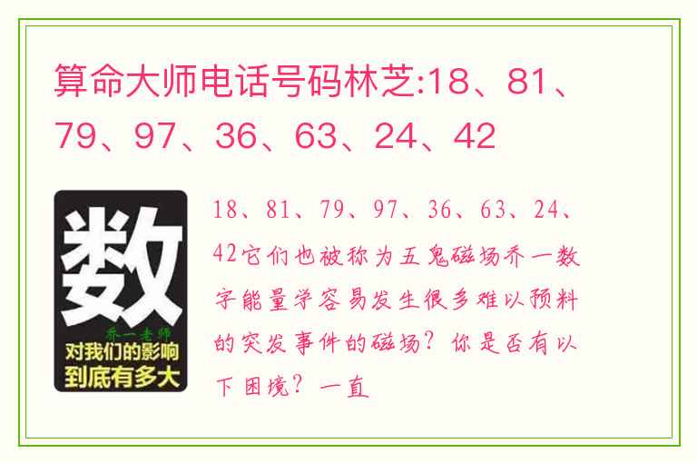 算命大师电话号码林芝:18、81、79、97、36、63、24、42