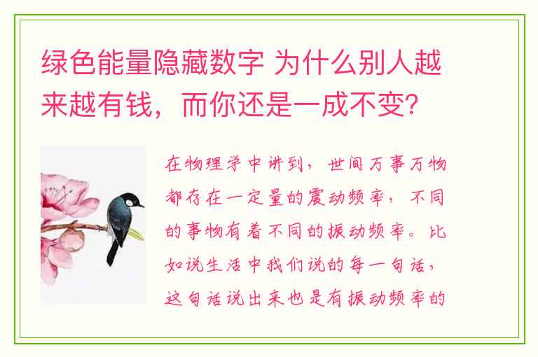 绿色能量隐藏数字 为什么别人越来越有钱，而你还是一成不变？