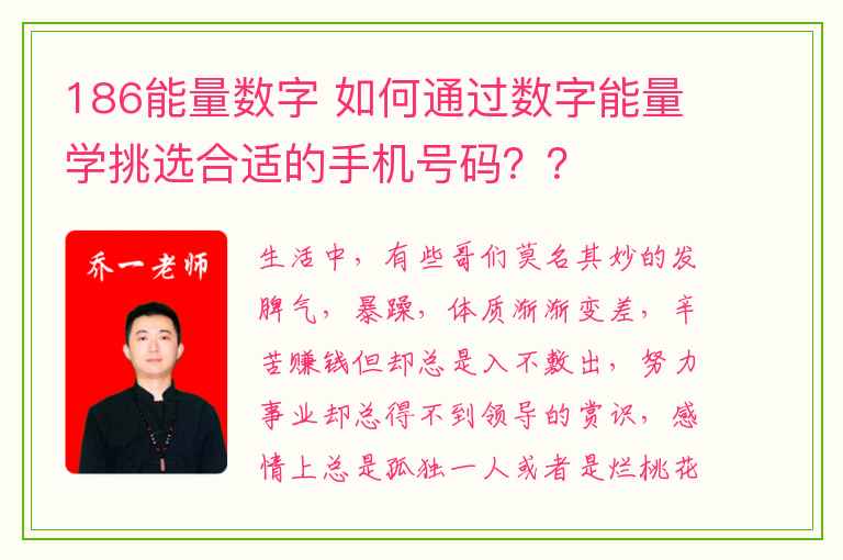 186能量数字 如何通过数字能量学挑选合适的手机号码？？