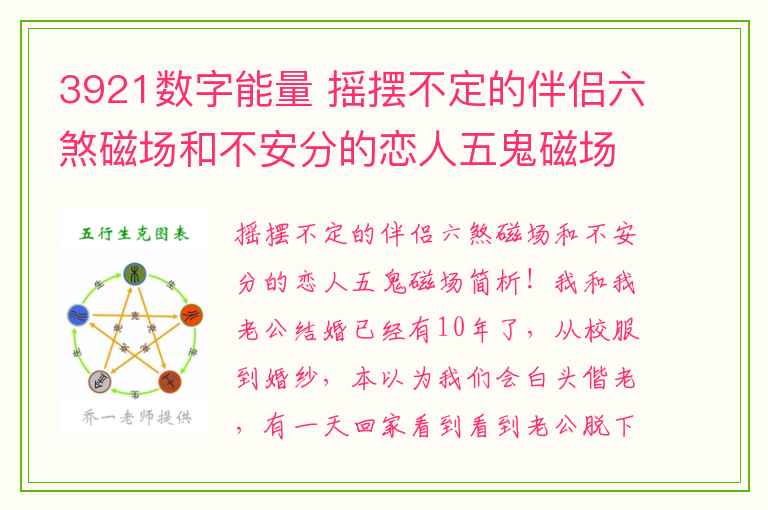 3921数字能量 摇摆不定的伴侣六煞磁场和不安分的恋人五鬼磁场简析