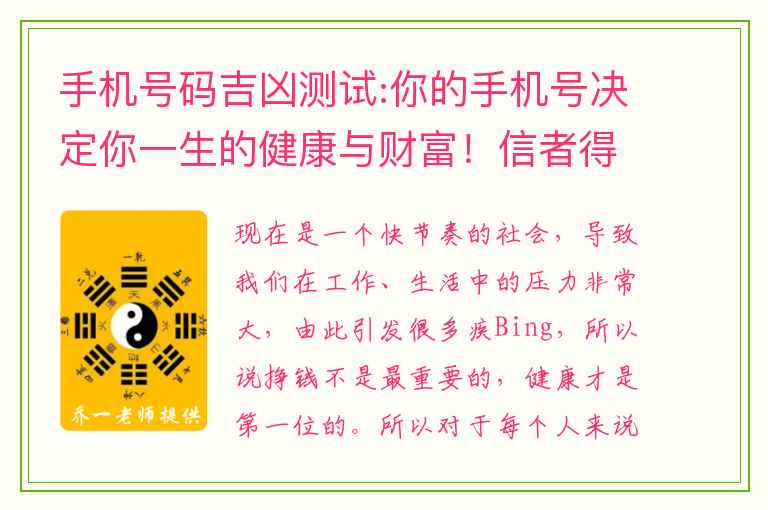 手机号码吉凶测试:你的手机号决定你一生的健康与财富！信者得福！疑者得祸！定数难逃！