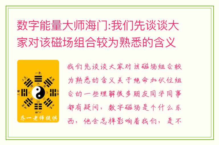 数字能量大师海门:我们先谈谈大家对该磁场组合较为熟悉的含义