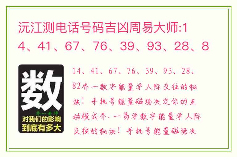 沅江测电话号码吉凶周易大师:14、41、67、76、39、93、28、82