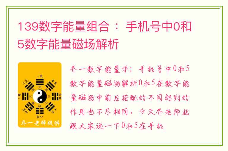 139数字能量组合 ：手机号中0和5数字能量磁场解析