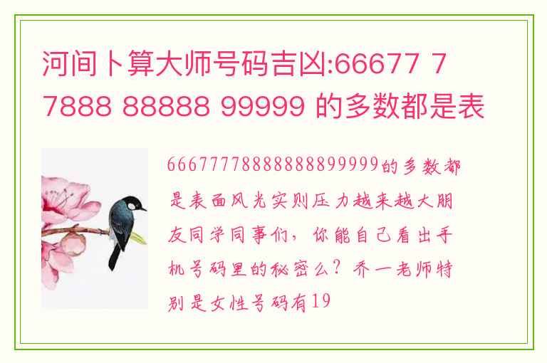 河间卜算大师号码吉凶:66677 77888 88888 99999 的多数都是表面风光实则压力越来越大