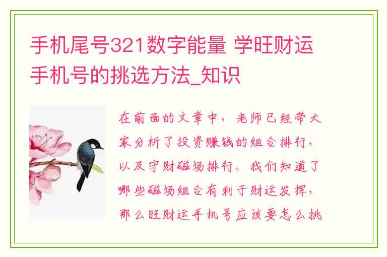 手机尾号321数字能量 学旺财运手机号的挑选方法_知识