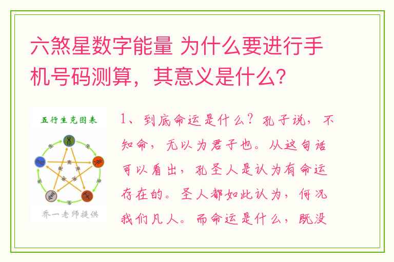 六煞星数字能量 为什么要进行手机号码测算，其意义是什么？