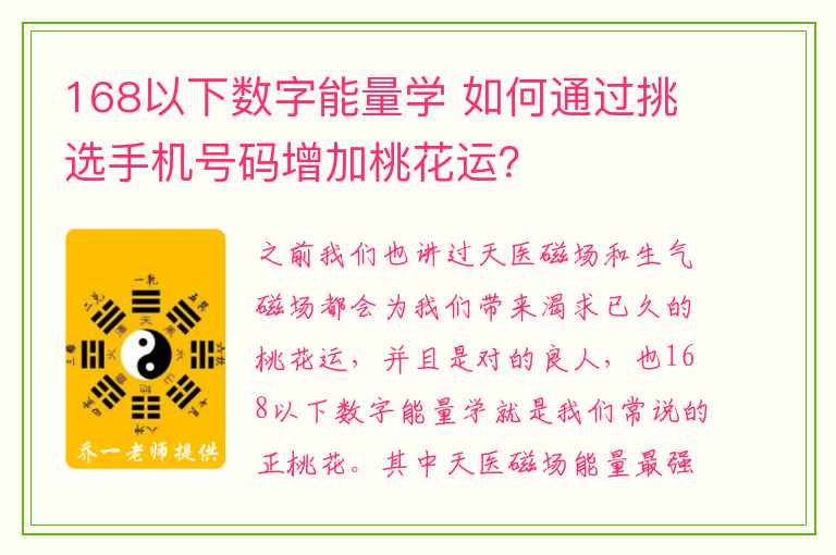 168以下数字能量学 如何通过挑选手机号码增加桃花运？