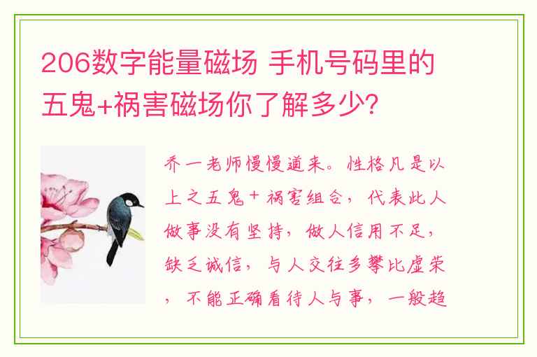 206数字能量磁场 手机号码里的五鬼+祸害磁场你了解多少？