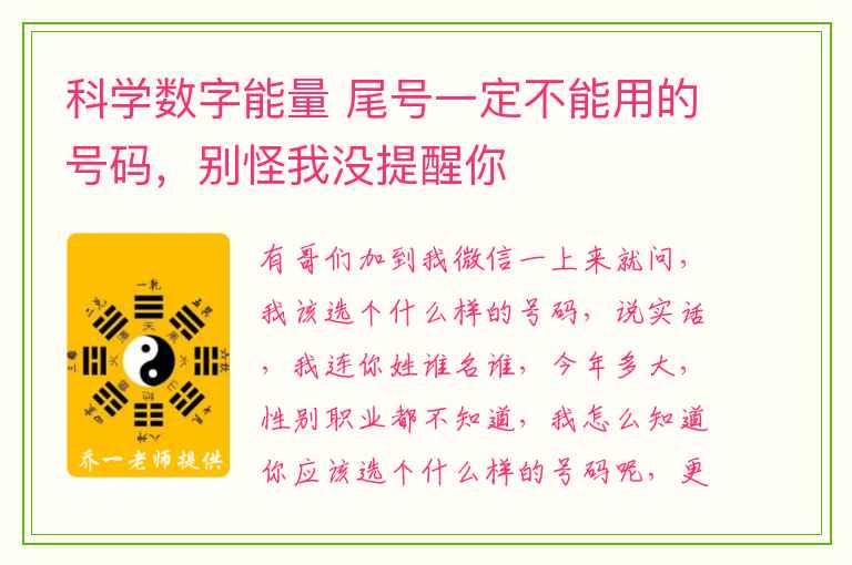 科学数字能量 尾号一定不能用的号码，别怪我没提醒你