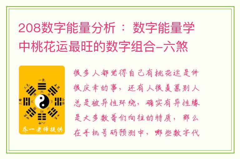 208数字能量分析 ：数字能量学中桃花运最旺的数字组合-六煞