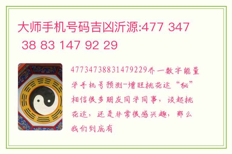 大师手机号码吉凶沂源:477 347 38 83 147 92 29