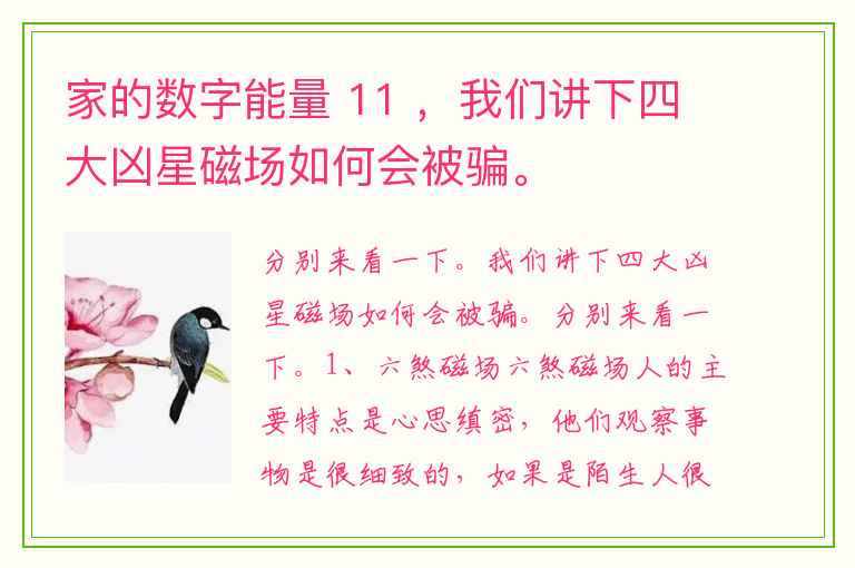 家的数字能量 11 ，我们讲下四大凶星磁场如何会被骗。