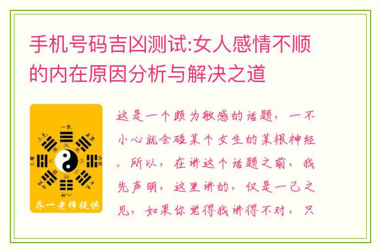 手机号码吉凶测试:女人感情不顺的内在原因分析与解决之道