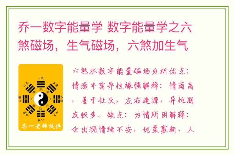 乔一数字能量学 数字能量学之六煞磁场，生气磁场，六煞加生气磁场解析、