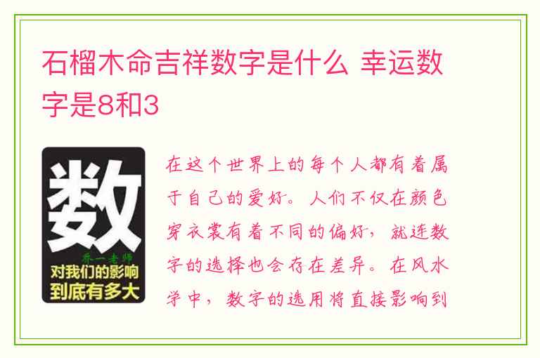 石榴木命吉祥数字是什么 幸运数字是8和3