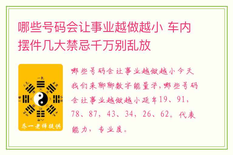 哪些号码会让事业越做越小 车内摆件几大禁忌千万别乱放