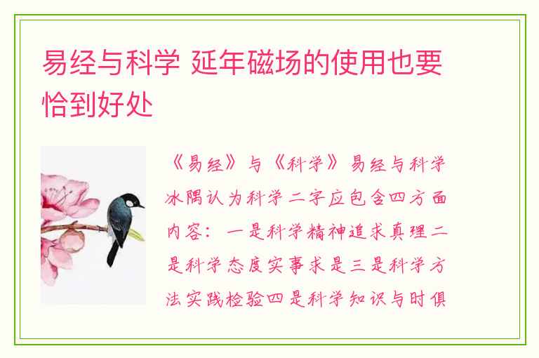 易经与科学 延年磁场的使用也要恰到好处