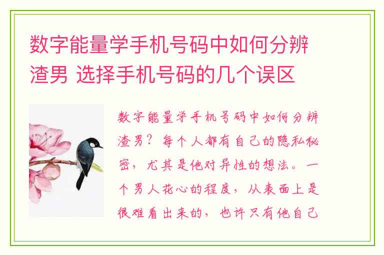 数字能量学手机号码中如何分辨渣男 选择手机号码的几个误区