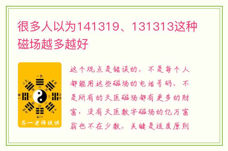 很多人以为141319、131313这种磁场越多越好