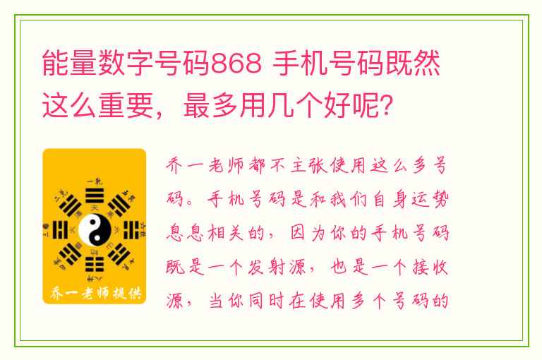 能量数字号码868 手机号码既然这么重要，最多用几个好呢？