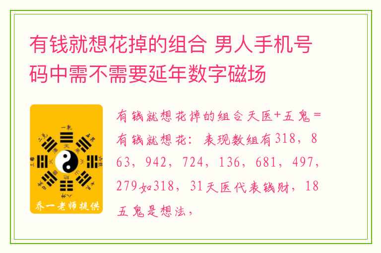 有钱就想花掉的组合 男人手机号码中需不需要延年数字磁场