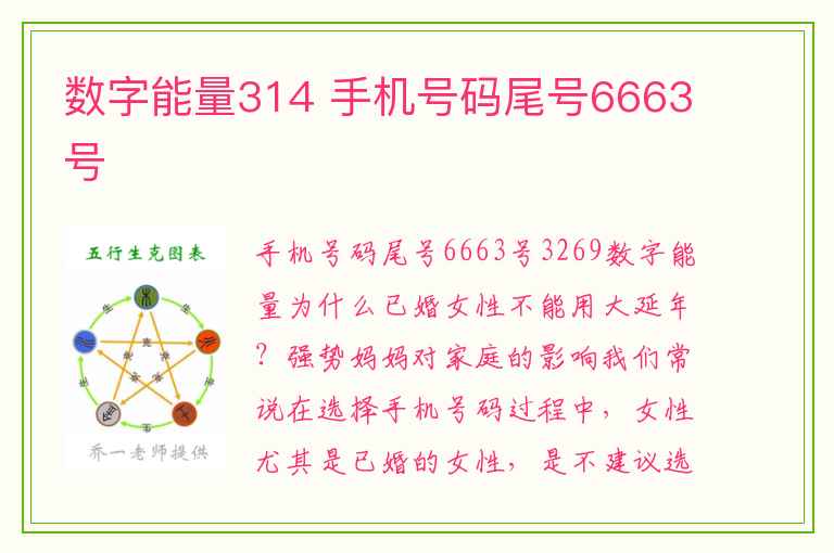 数字能量314 手机号码尾号6663号