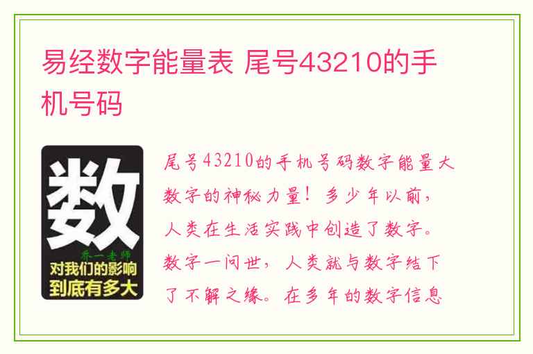 易经数字能量表 尾号43210的手机号码