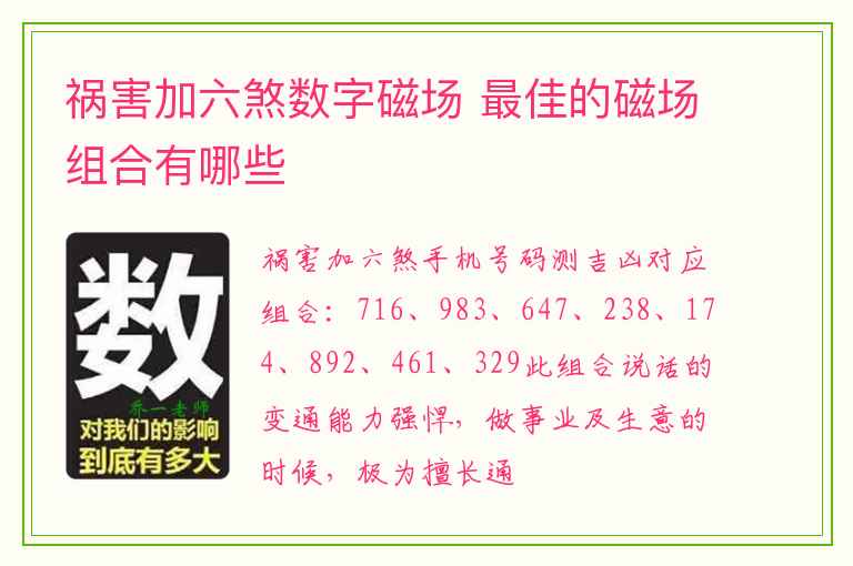 祸害加六煞数字磁场 最佳的磁场组合有哪些